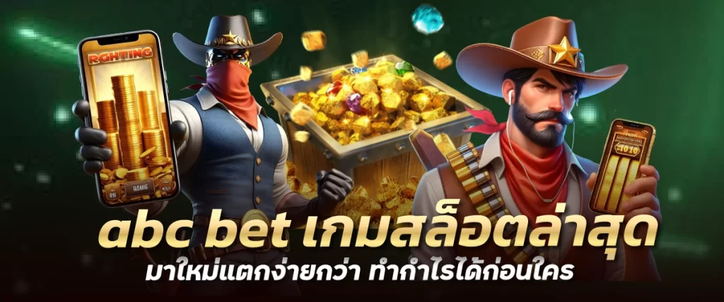 abc bet เกมสล็อตล่าสุด มาใหม่แตกง่ายกว่า ทำกำไรได้ก่อนใคร