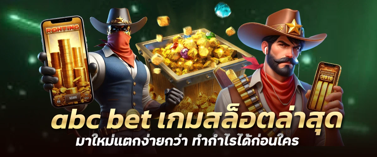 abc bet เกมสล็อตล่าสุด มาใหม่แตกง่ายกว่า ทำกำไรได้ก่อนใคร