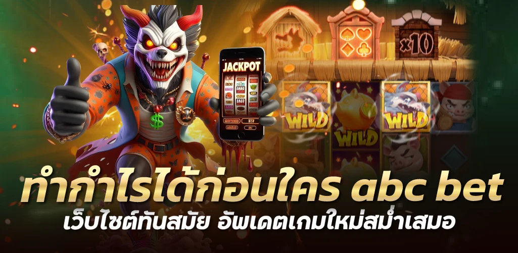 ทำกำไรได้ก่อนใคร abc bet เว็บไซต์ทันสมัย อัพเดตเกมใหม่สม่ำเสมอ