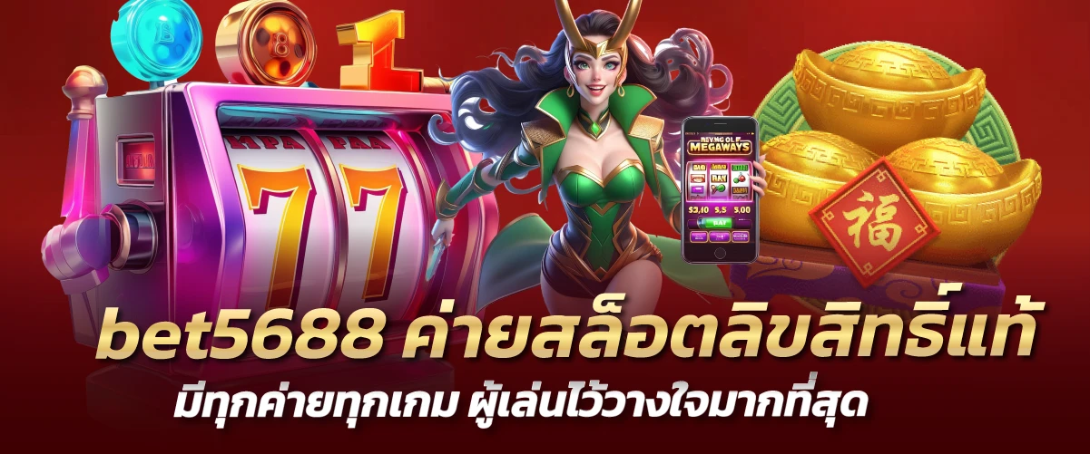 bet5688 ค่ายสล็อตลิขสิทธิ์แท้ มีทุกค่ายทุกเกม ผู้เล่นไว้วางใจมากที่สุด