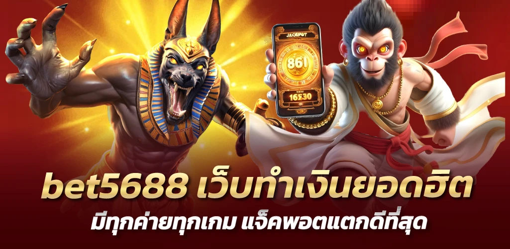 bet5688 เว็บทำเงินยอดฮิต  มีทุกค่ายทุกเกม แจ็คพอตแตกดีที่สุด