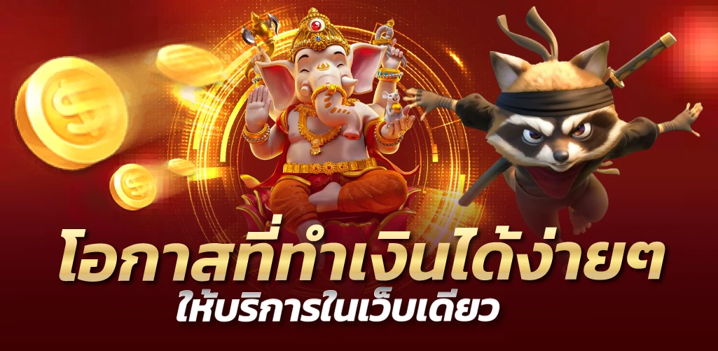 โอกาสที่ทำเงินได้ง่ายๆ ให้บริการในเว็บเดียว