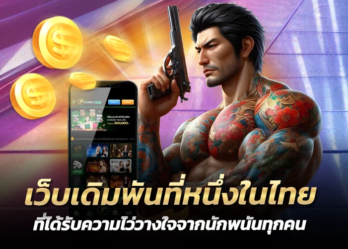 เว็บเดิมพันที่หนึ่งในไทย ที่ได้รับความไว่วางใจจากนักพนันทุกคน