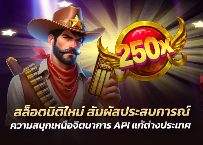 สล็อตมิติใหม่ สัมผัสประสบการณ์ความสนุกเหนือจิตนาการ API แท้ต่างประเทศ