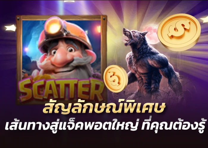 สัญลักษณ์พิเศษ เส้นทางสู่แจ็คพอตใหญ่ ที่คุณต้องรู็