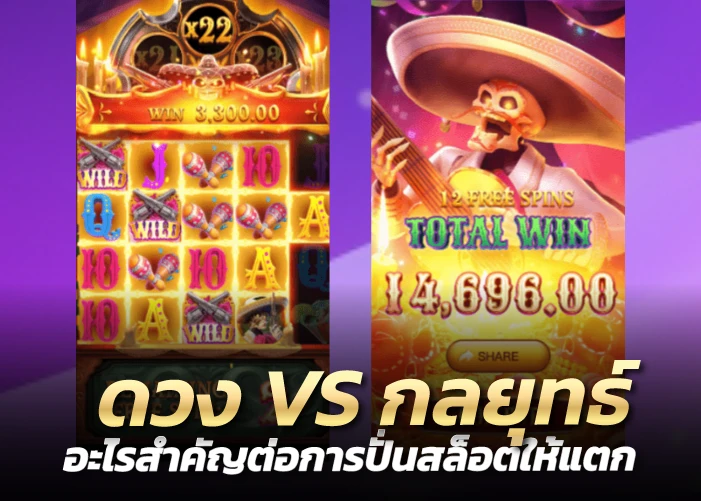 ดวง VS กลยุทธ์ อะไรสำคัญต่อการปั่นสล็อตให้แตก