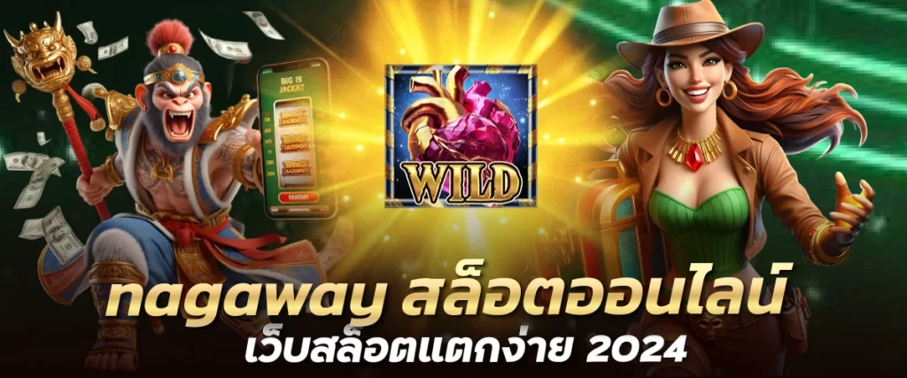 nagaway สล็อตออนไลน์ เว็บสล็อตแตกง่าย 2024