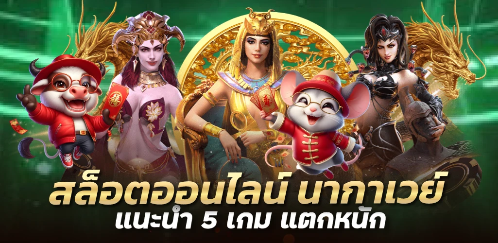 สล็อตออนไลน์ นากาเวย์ แนะนำ 5 เกม แตกหนัก 