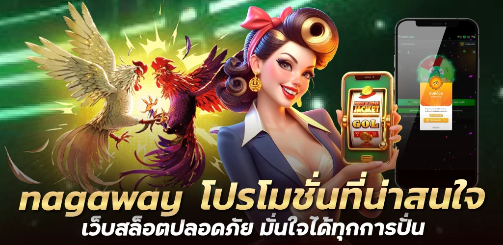 nagaway  โปรโมชั่นที่น่าสนใจ เว็บสล็อตปลอดภัย มั่นใจได้ทุกการปั่น