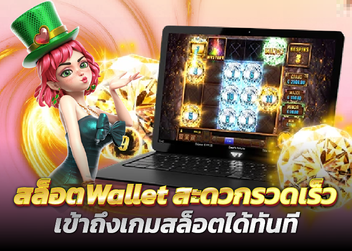 สล็อตWallet สะดวกรวดเร็ว เข้าถึงเกมสล็อตได้ทันที