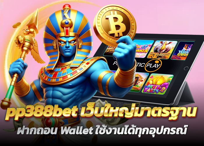 เว็บใหญ่มาตรฐาน ฝากถอน Wallet ใช้งานได้ทุกอุปกรณ์