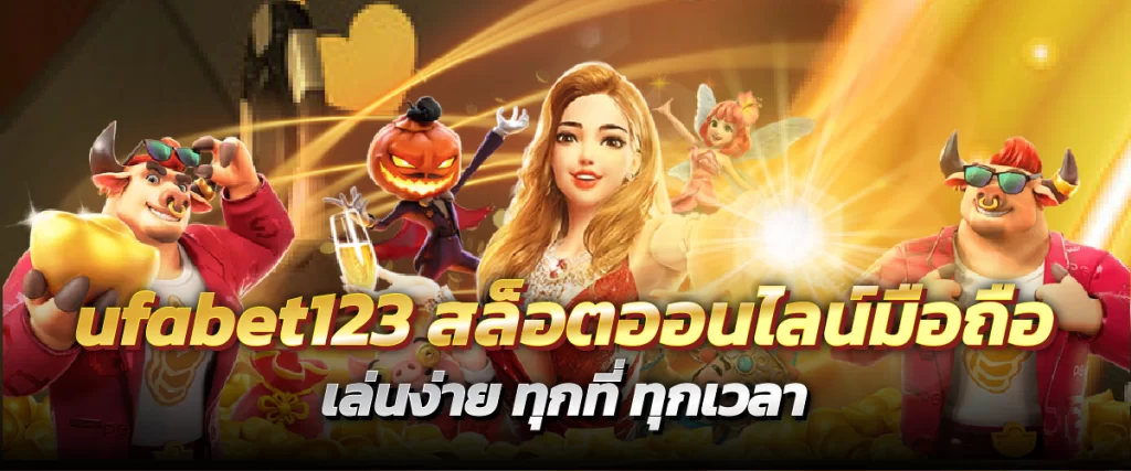 ufabet123 สล็อตออนไลน์มือถือ เล่นง่าย ทุกที่ ทุกเวลา