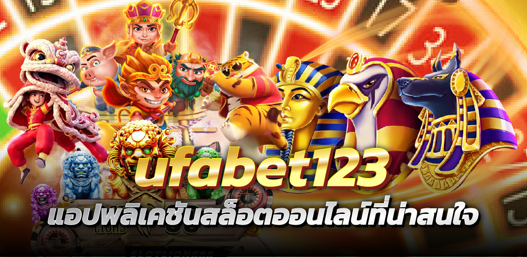 ufabet123 แอปพลิเคชันสล็อตออนไลน์ที่น่าสนใจ