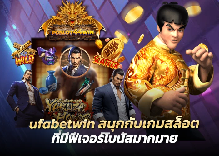 สนุกกับเกมสล็อตที่มีฟีเจอร์โบนัสมากมาย