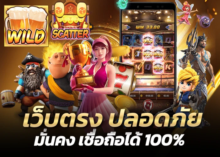 เว็บตรง ปลอดภัย มั่นคง เชื่อถือได้ 100%