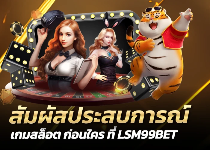 สัมผัสประสบการณ์เกมสล็อต ก่อนใคร ที่