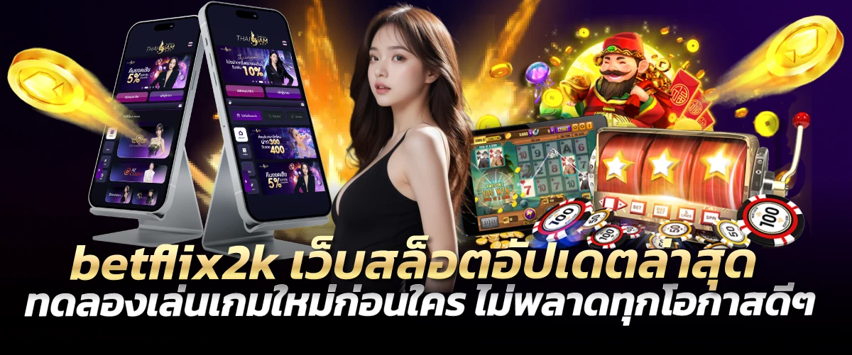 betflix2k เว็บสล็อตอัปเดตล่าสุด ทดลองเล่นเกมใหม่ก่อนใคร ไม่พลาดทุกโอกาสดีๆ