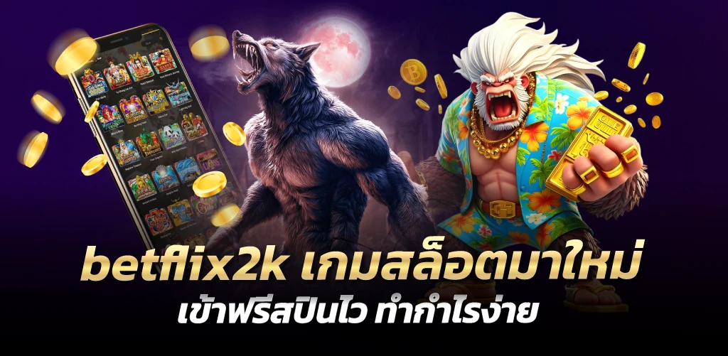 betflix2kสล็อต เกมสล็อตมาใหม่ เข้าฟรีสปินไว ทำกำไรง่าย 