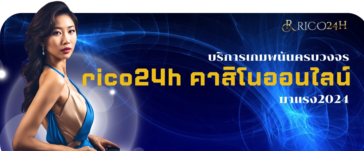 หน้าปกrico24h+คาสิโนออนไลน์