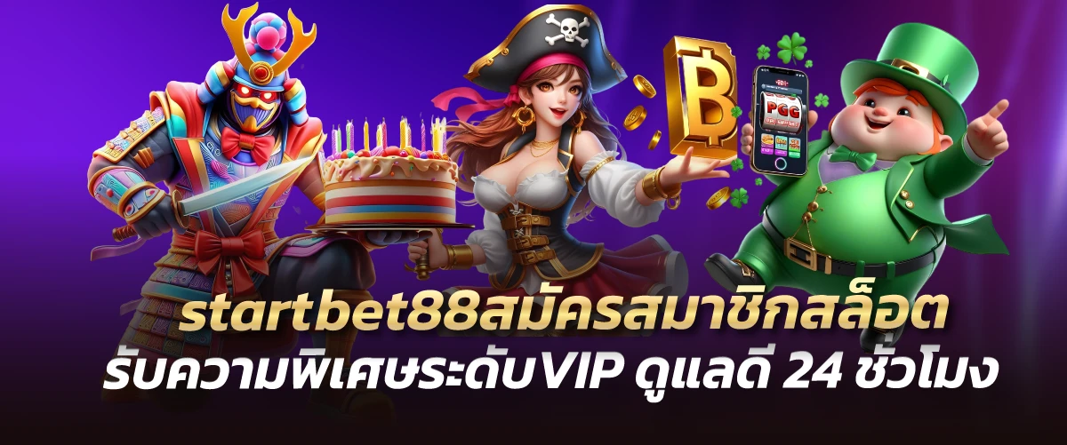 startbet88สมัครสมาชิกสล็อต รับความพิเศษระดับVIP ดูแลดี 24 ชั่วโมง