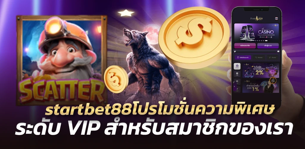 startbet88โปรโมชั่นความพิเศษระดับ VIP สำหรับสมาชิกของเรา