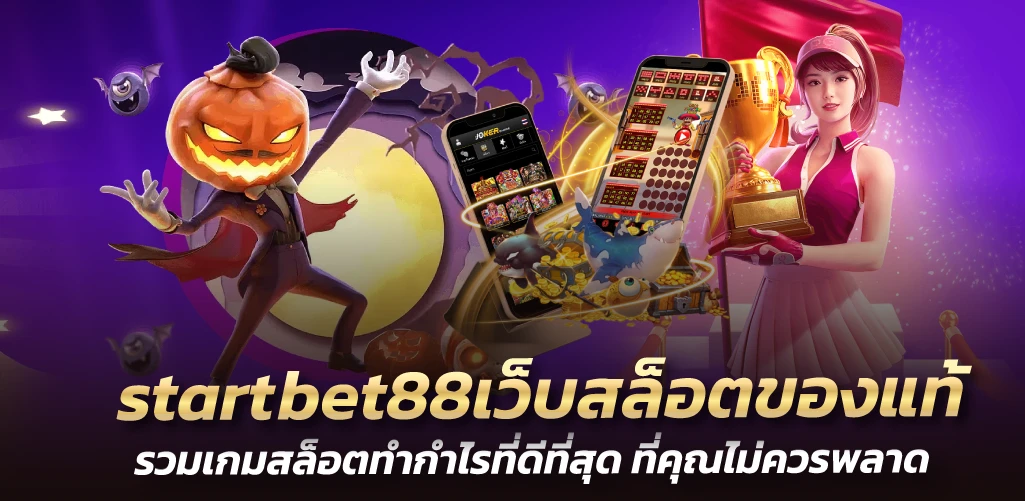 startbet88เว็บสล็อตของแท้ รวมเกมสล็อตทำกำไรที่ดีที่สุด ที่คุณไม่ควรพลาด