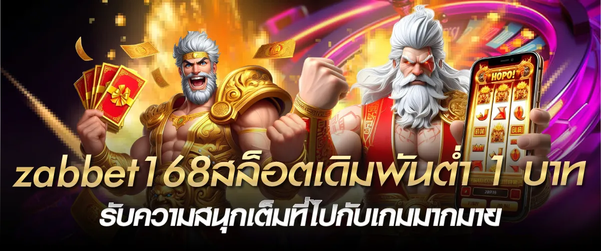 zabbet168สล็อตเดิมพันต่ำ1 บาท รับความสนุกเต็มที่ไปกับเกมมากมาย