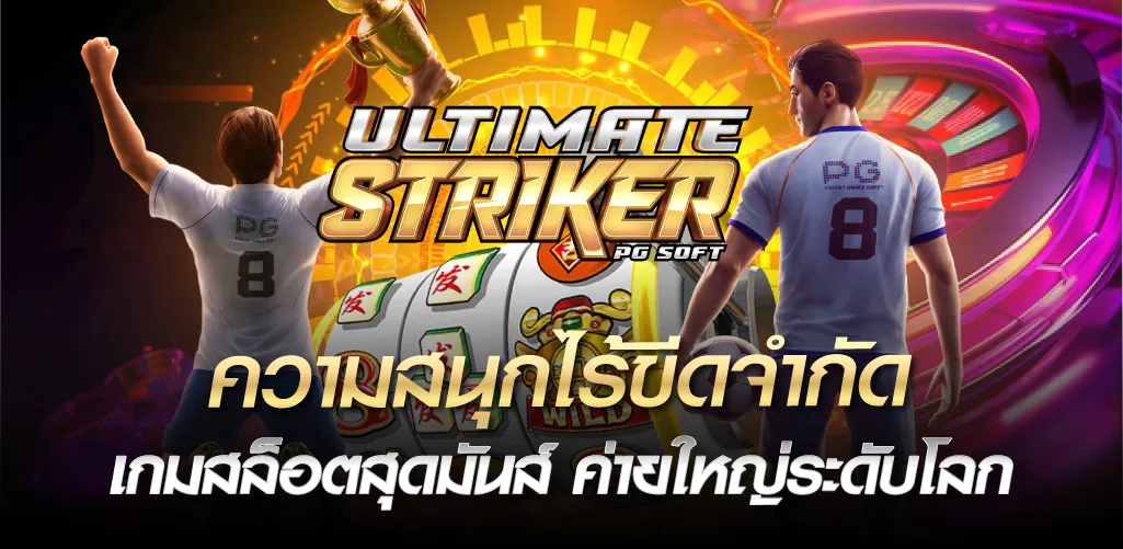 ความสนุกไร้ขีดจำกัด เกมสล็อตสุดมันส์ ค่ายใหญ่ระดับโลก 