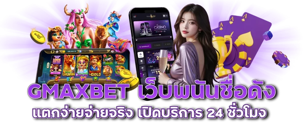 GMAXBET เว็บพนันชื่อดัง แตกง่ายจ่ายจริง เปิดบริการ 24 ชั่วโมง-หน้าปก