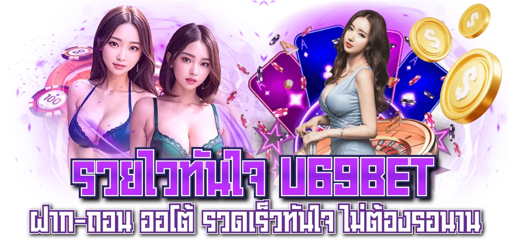 รวยไวทันใจ U69BET ฝาก-ถอน ออโต้ รวดเร็วทันใจ ไม่ต้องรอนาน