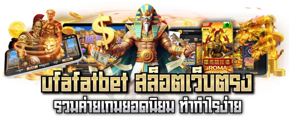 ufafatbet สล็อตเว็บตรง รวมค่ายเกมยอดนิยม ทำกำไรง่าย-หน้าปก