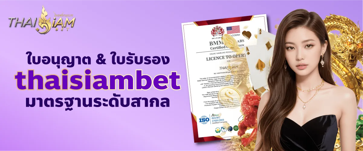 ใบอนุญาต & ใบรับรอง thaisiambet มาตรฐานระดับสากล